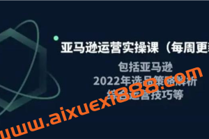 米谷学堂《亚马逊运营实操课》