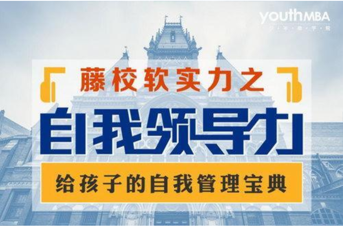 少年商学院自我领导力 给孩子的自我管理宝典插图