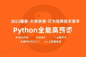 马哥-python全能工程师2022-挑战年薪30万2022年