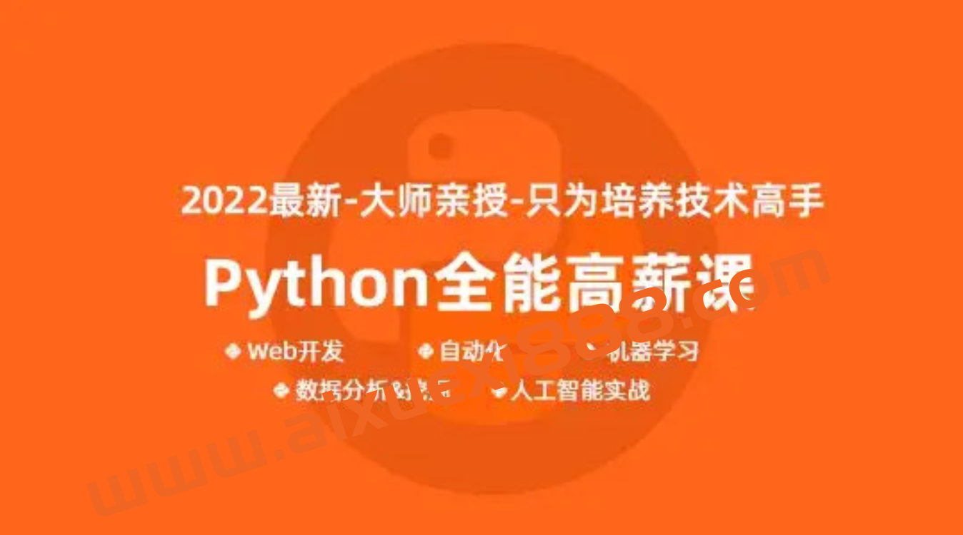 马哥-python全能工程师2022-挑战年薪30万2022年插图