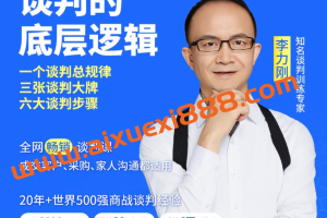 【抖音299同款】李力刚谈判底层逻辑：一个谈判总规律、三章谈判大牌、六大谈判步骤