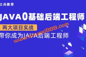 【马士兵教育】Java零基础后端工程师