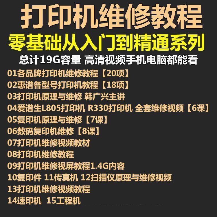 打印机复印机维修视频教程 传真扫描仪激光喷墨拆装原理故障保养插图