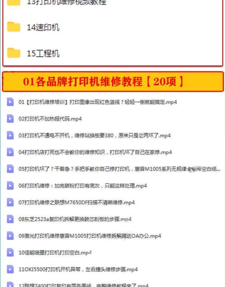 打印机复印机维修视频教程 传真扫描仪激光喷墨拆装原理故障保养插图2