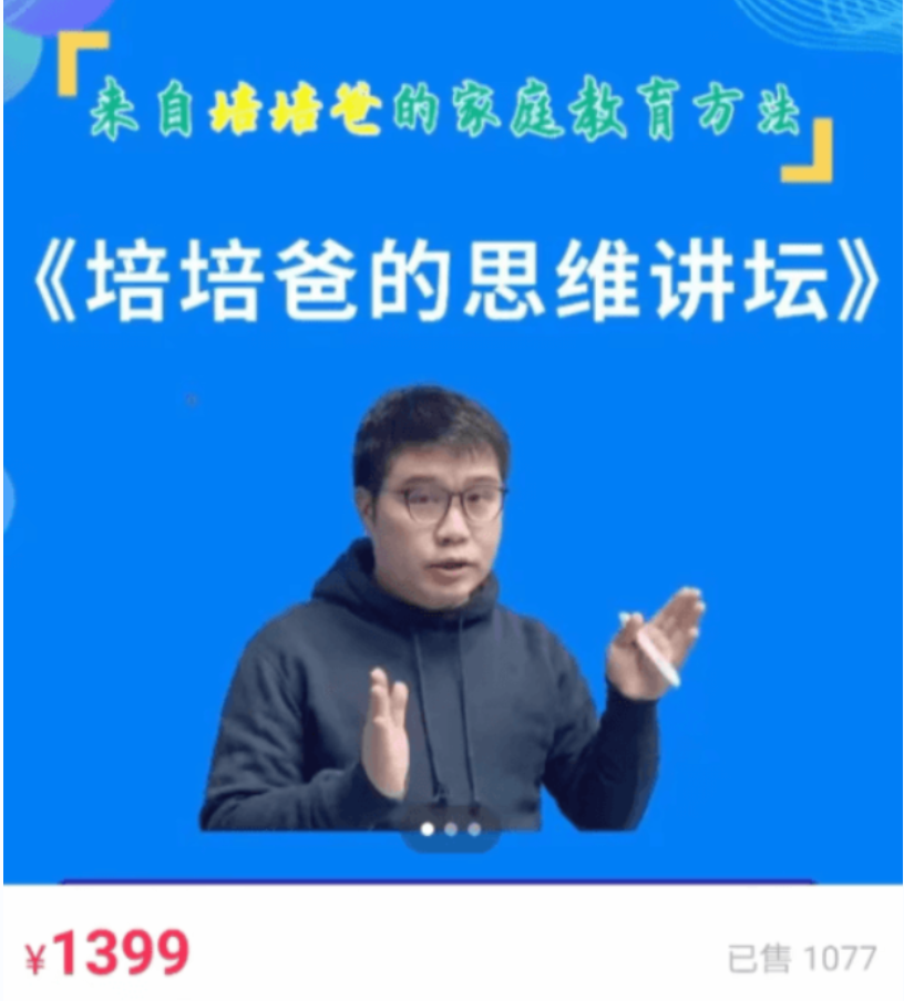 培培爸的思维讲坛价值1399元插图