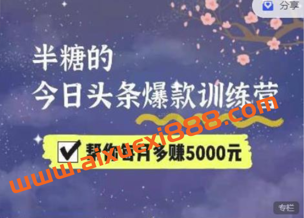 2022半糖头条爆文特训营：从0开始操作，写微头条赚钱=老天爷喂饭，不吃说不过去（16节课时）插图