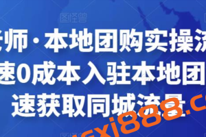 严峰老师·本地团购实操流程演示，快速0成本入驻本地团购，快速获取同城流量