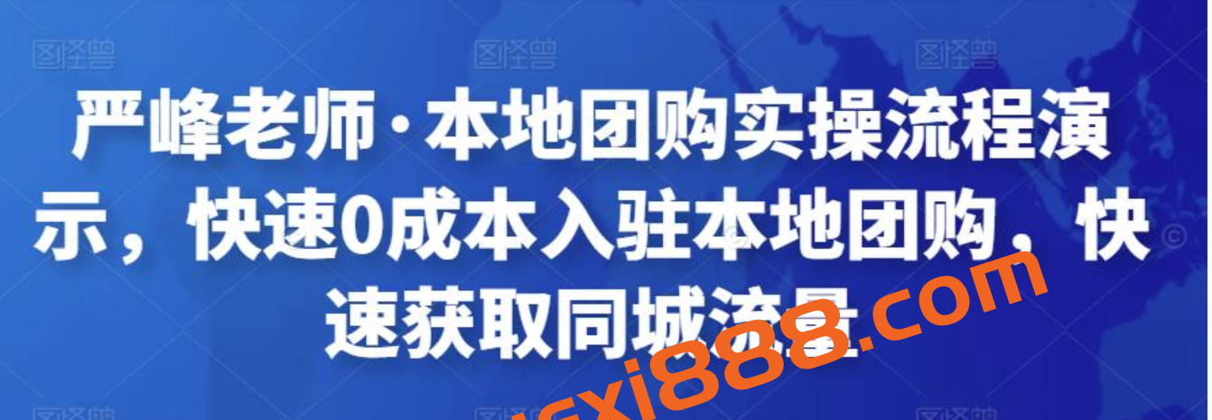 严峰老师·本地团购实操流程演示，快速0成本入驻本地团购，快速获取同城流量插图