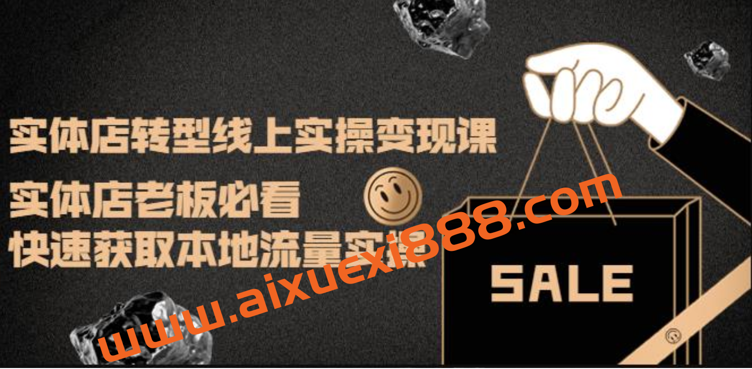 实体店转型线上实操变现课：实体店老板必看，快速获取本地流量实操插图