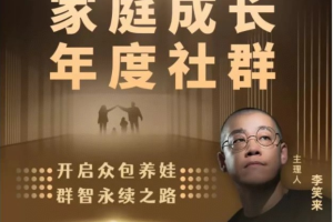 李笑来·家庭成长年度社群