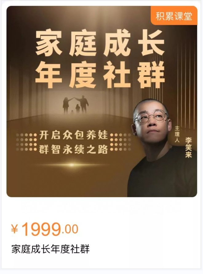 李笑来·家庭成长年度社群插图