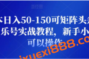 成本日入50-150可矩阵头条西瓜音乐号实战教程，新手小白也可以操作