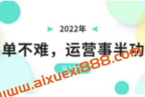 纪主任：2022年出单不难，运营事半功倍，全新总结，进阶篇！让你拼多多之路不再迷茫