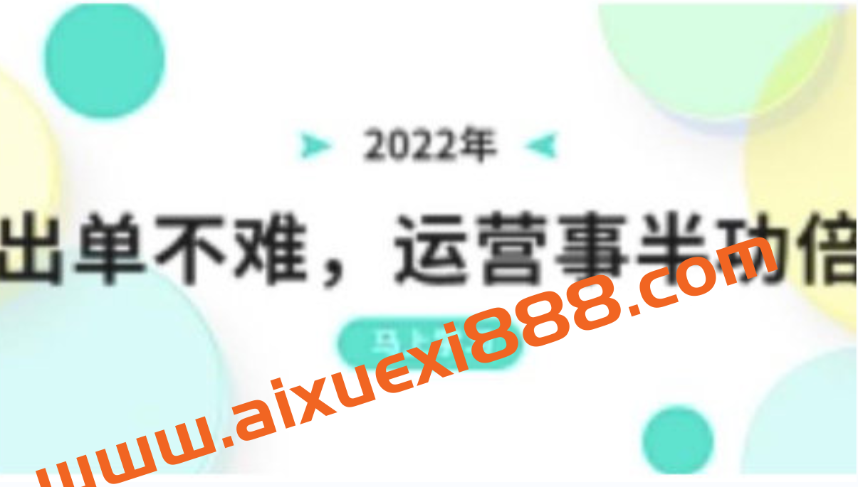 纪主任：2022年出单不难，运营事半功倍，全新总结，进阶篇！让你拼多多之路不再迷茫插图