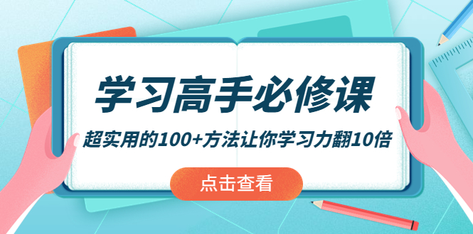 学习高手必修课：超实用的100+方法让你学习力翻10倍插图