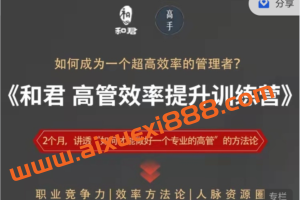 和君给高管的效率提升训练营