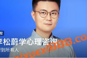 李松蔚《跟李松蔚学心理咨询》：你能帮到所有人