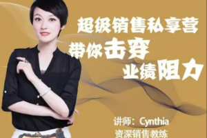 有料识堂Cynthia《超级销售私享营》带你击穿业绩阻力，提升销售业绩