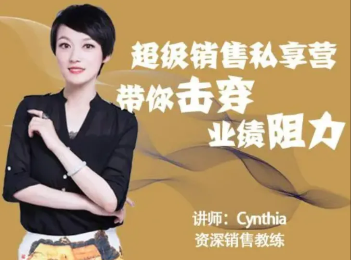 有料识堂Cynthia《超级销售私享营》带你击穿业绩阻力，提升销售业绩插图