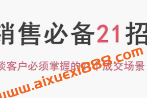 小伟老师《销售必备21招》谈客户必须掌握的21个成交场景