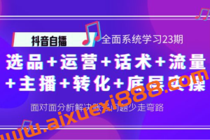 抖音自播 ,全面系统学习23期