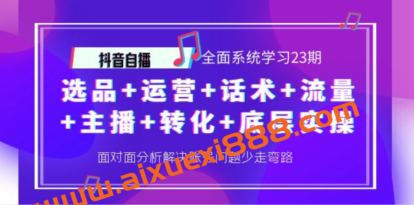 抖音自播 ,全面系统学习23期插图