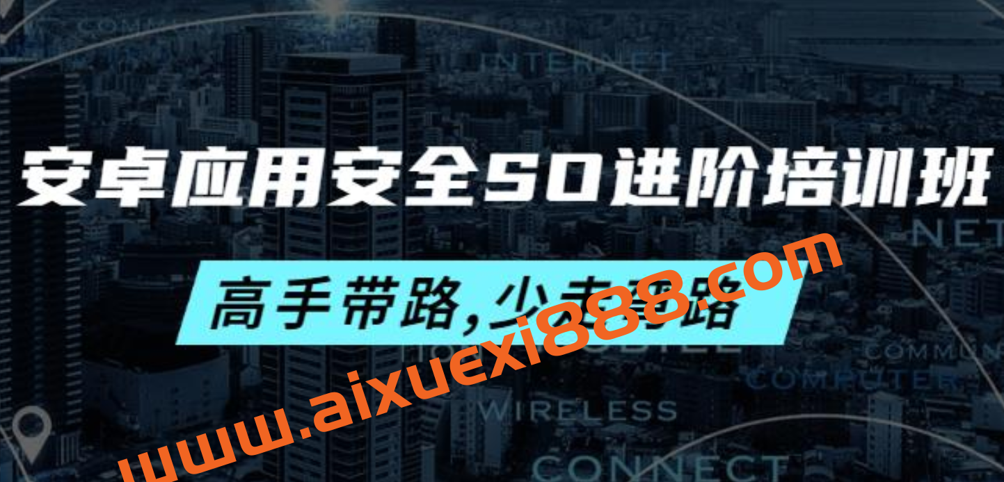 安卓应用安全SO进阶培训班：高手带路,少走弯路-价值999元插图