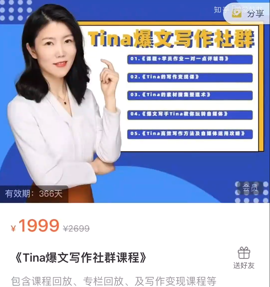 Tina爆文写作社群课程，价值2299元插图