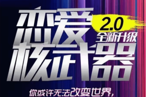 七分学堂《恋爱核武器2.0》价值3880元