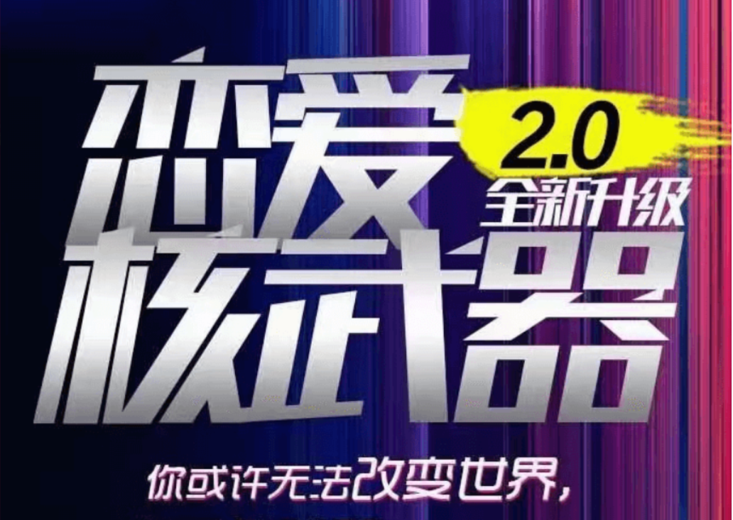 七分学堂《恋爱核武器2.0》价值3880元插图