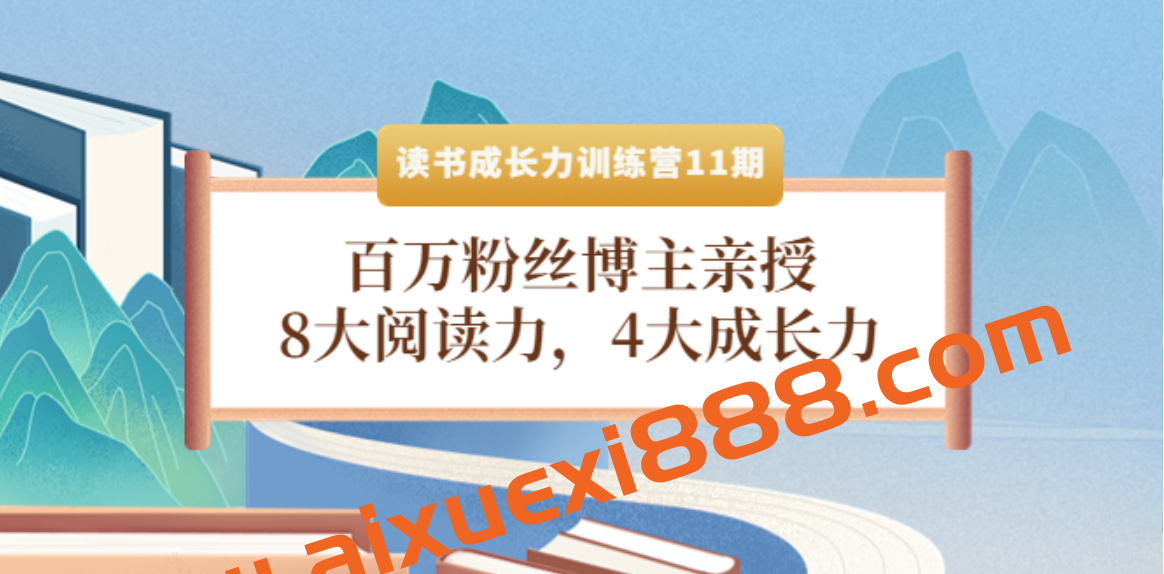 读书成长力训练营：8大阅读力，4大成长力（第十一期）插图