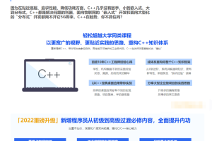 2022升级百度大牛带你结合实践重学C++2022年完结无秘