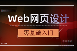 WEB网页设计制作20节课程 网页美工设计完整版