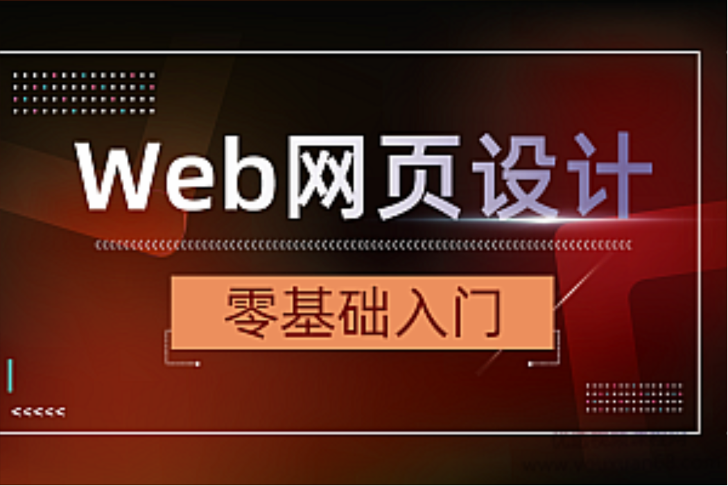 WEB网页设计制作20节课程 网页美工设计完整版插图