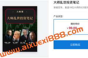 见闻大师课·大师乱世投资笔记：穿越百年，复盘18位大师的5次股灾操作