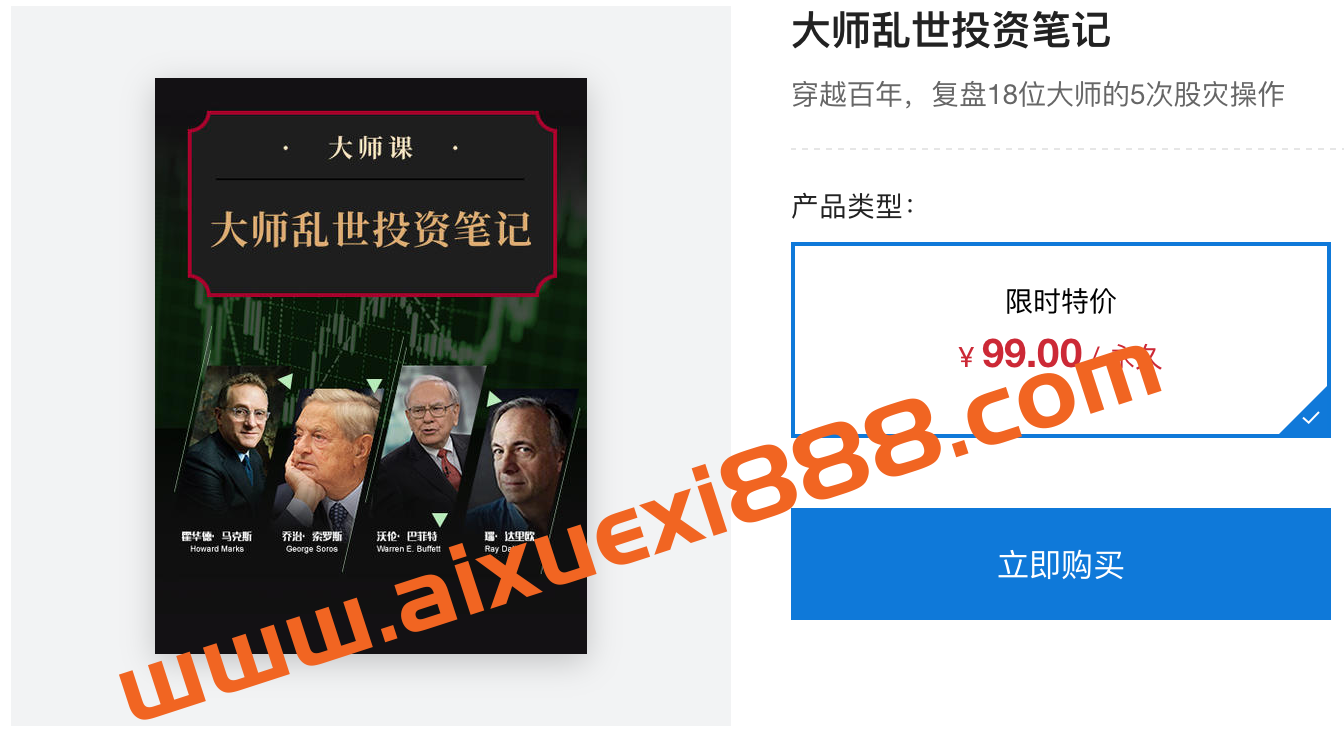 见闻大师课·大师乱世投资笔记：穿越百年，复盘18位大师的5次股灾操作插图