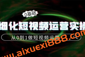 言也《精细化短视频运营实操课》