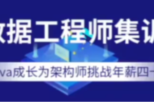 七月在线-大数据工程师集训营2022年价值12000元