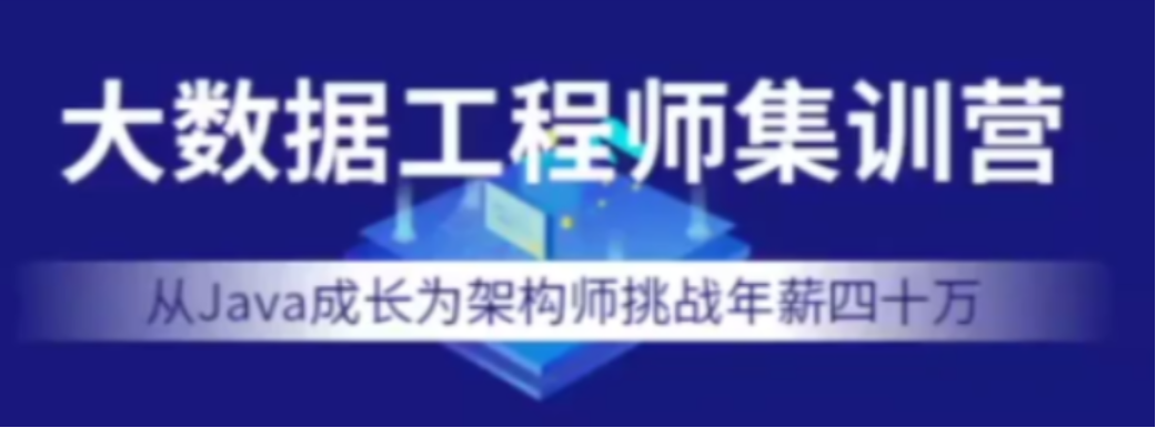 七月在线-大数据工程师集训营2022年价值12000元插图