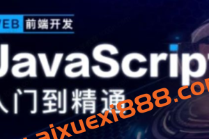 开课吧《JavaScript深入简出系列教程》