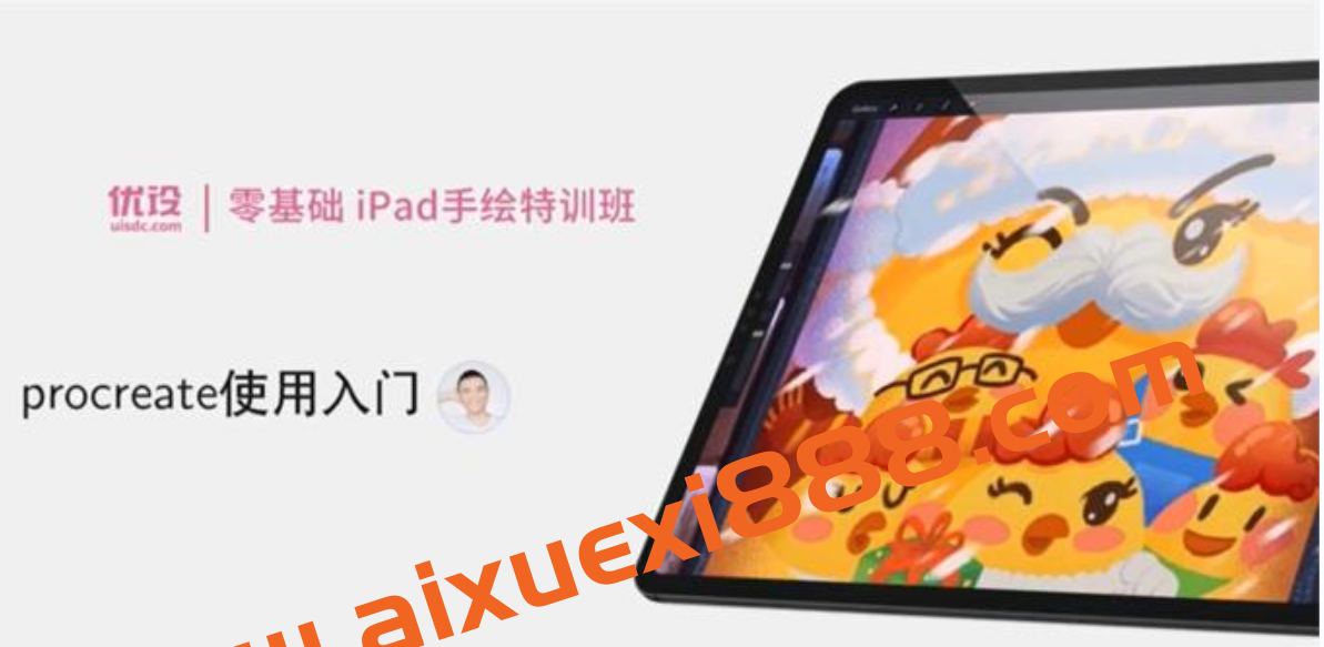 优设《iPad卡通手绘基础课》插图