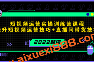 2022短视频运营实操训练营课程