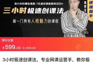 3小时极速创课法，专业网课运营手，教你极速做一门好卖的课，7天速创你的爆款课程