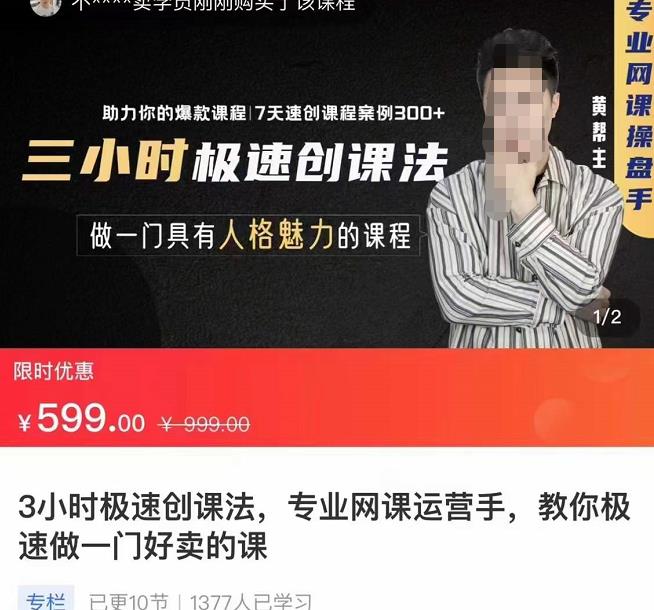 3小时极速创课法，专业网课运营手，教你极速做一门好卖的课，7天速创你的爆款课程插图