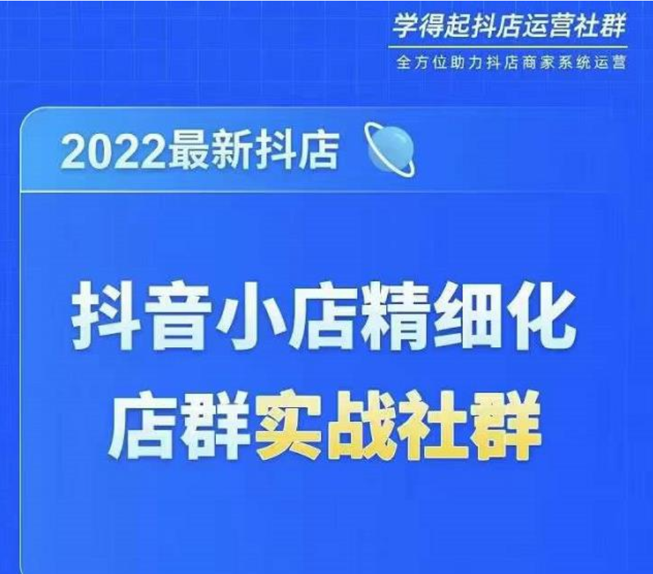 2022最新抖音小店精细化店群实战课，最新抖店从0-1系统教学插图