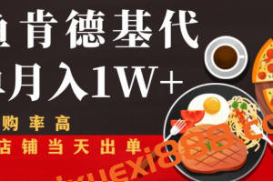 闲鱼发布肯德基商品代下单目月入1W+，小白店铺当天出单【课程项目解析】