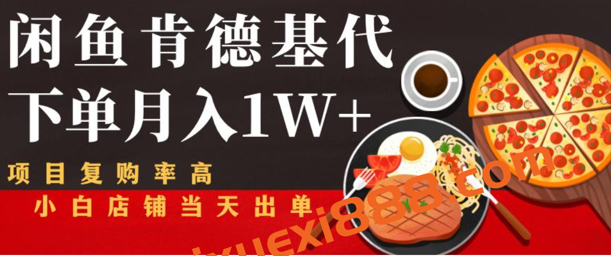 闲鱼发布肯德基商品代下单目月入1W+，小白店铺当天出单【课程项目解析】插图