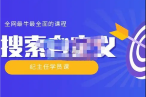 纪主任《全网最牛最全的”搜索自定义”系列实操技术》