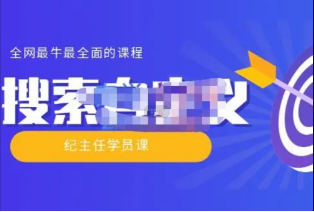 纪主任《全网最牛最全的”搜索自定义”系列实操技术》插图