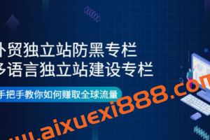 由小胖《外贸独立站防黑专栏+多语言独立站建设专栏》